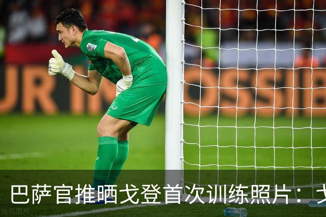 巴萨官推晒戈登首次训练照片：戈登来了！