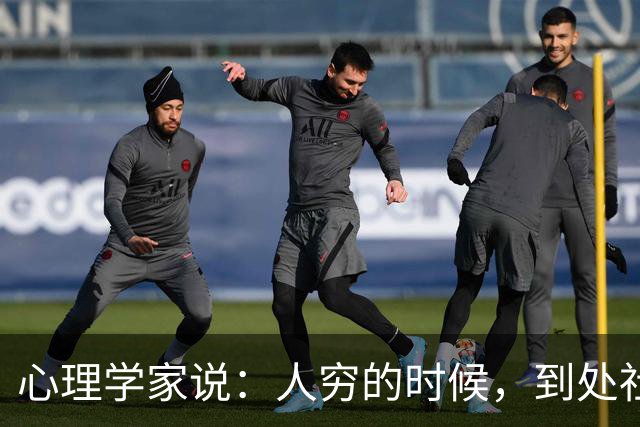 心理学家说：人穷的时候，到处社交没用，拼命干活也亏，真正能让你翻身的，是脑子里这3个跟别人反着来的想法