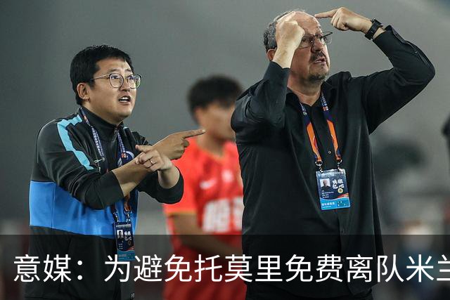 意媒：为避免托莫里免费离队米兰计划今夏卖掉他，球员希望回英超