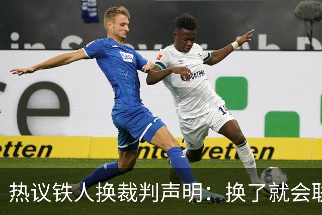 热议铁人换裁判声明：换了就会联赛乱套；考验单丹奥心态